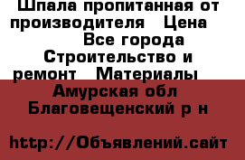 Шпала пропитанная от производителя › Цена ­ 780 - Все города Строительство и ремонт » Материалы   . Амурская обл.,Благовещенский р-н